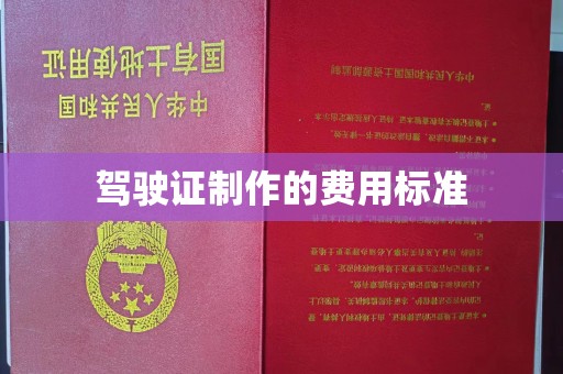 李沧驾驶证制作的费用标准
