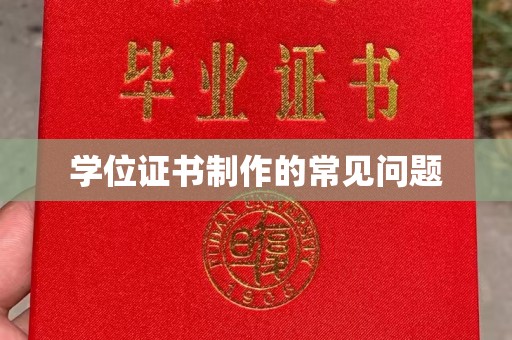 黄骅学位证书制作的常见问题