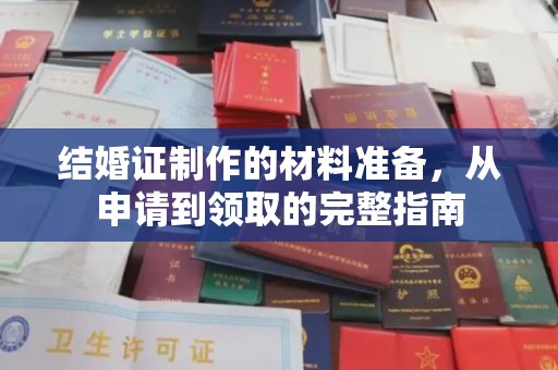 四子王旗结婚证制作的材料准备，从申请到领取的完整指南